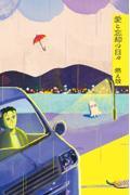 愛と忘却の日々