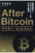 アフター・ビットコイン / 仮想通貨とブロックチェーンの次なる覇者