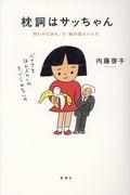 枕詞はサッちゃん / 照れやな詩人、父・阪田寛夫の人生