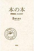 本の本 / 夢眠書店、はじめます