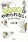 昆虫学者はやめられない / 裏山の奇人、徘徊の記