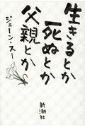 生きるとか死ぬとか父親とか