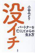 没イチ パートナーを亡くしてからの生き方