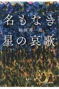 名もなき星の哀歌