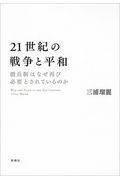 21世紀の戦争と平和 / 徴兵制はなぜ再び必要とされているのか