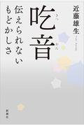 吃音 / 伝えられないもどかしさ