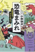 恐竜まみれ / 発掘現場は今日も命がけ