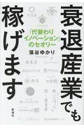 衰退産業でも稼げます / 「代替わりイノベーション」のセオリー