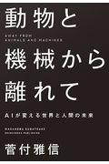 動物と機械から離れて / AIが変える世界と人間の未来