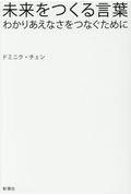 未来をつくる言葉 / わかりあえなさをつなぐために