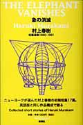 象の消滅 / 短篇選集1980ー1991