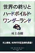 世界の終りとハードボイルド・ワンダーランド 新装版