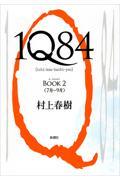 1Q84 BOOK2(7月ー9月)