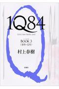 1Q84 BOOK3(10月ー12月)