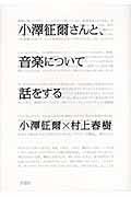 小澤征爾さんと、音楽について話をする