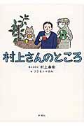 村上さんのところ