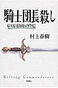 騎士団長殺し 第1部(顕れるイデア編)