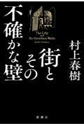 街とその不確かな壁