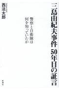 三島由紀夫事件５０年目の証言