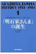 「明石家さんま」の誕生