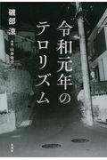 令和元年のテロリズム