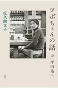 ツボちゃんの話 / 夫・坪内祐三