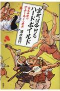 室町は今日もハードボイルド / 日本中世のアナーキーな世界