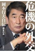 危機の外交 岡本行夫自伝