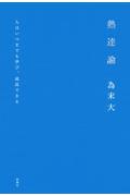 熟達論 / 人はいつまでも学び、成長できる