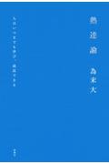 熟達論 / 人はいつまでも学び、成長できる