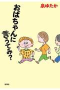 おばちゃんに言うてみ？