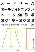 オードリーのオールナイトニッポントーク傑作選２０１９ー２０２２　「さよならむつみ荘、そして・・・・・