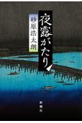 夜露がたり