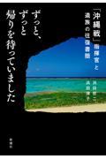 ずっと、ずっと帰りを待っていました