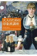 大人のための印象派講座