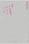 歌集 月は綺麗で死んでもいいわ