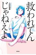 救われてんじゃねえよ