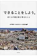 できることをしよう。 / ぼくらが震災後に考えたこと