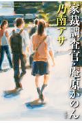 家裁調査官・庵原かのん