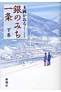 銀のみち一条 下巻