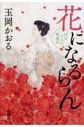 花になるらん / 明治おんな繁盛記