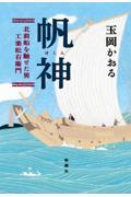 帆神 / 北前船を馳せた男・工楽松右衛門