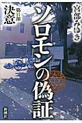 ソロモンの偽証 第2部