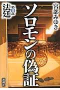 ソロモンの偽証 第3部