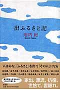 出ふるさと記