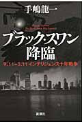 ブラック・スワン降臨 / 9.11ー3.11インテリジェンス十年戦争