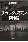 ブラック・スワン降臨 / 9.11ー3.11インテリジェンス十年戦争