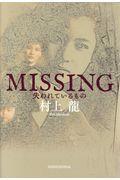 MISSING / 失われているもの