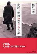 小説、世界の奏でる音楽