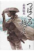 つばくろ越え
